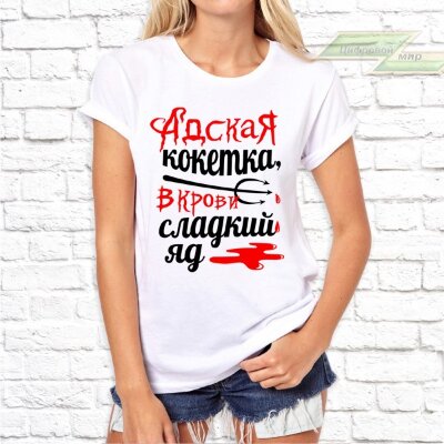 Женская футболка с фото «Адская кокетка, в крови сладкий яд.»            