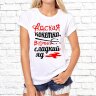 Женская футболка с фото «Адская кокетка, в крови сладкий яд.»            
