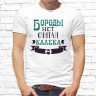 Мужская футболка с фото «Бороды нет считай калека»            