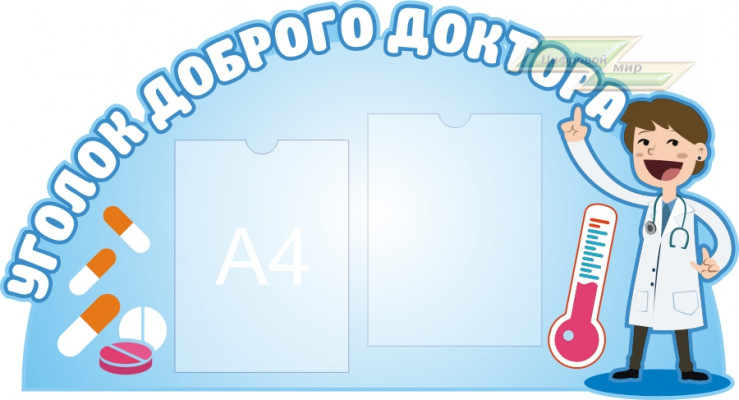 Стенд для детского сада "Главный стенд доктора (Уголок доброго доктора)"                           