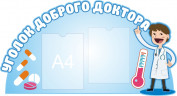 Стенд для детского сада "Главный стенд доктора (Уголок доброго доктора)"                           