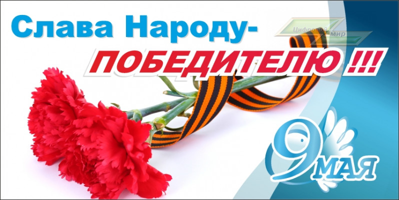 Праздничный баннер "9 мая (Слава народу)"   