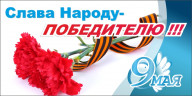 Праздничный баннер "9 мая (Слава народу)"   