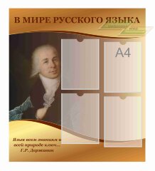 Стенд Оформление кабинета Русского языка "В мире русского языка"           