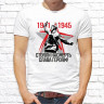 Мужская футболка с фото «1941-1945 Стояли насмерть. Слава Героям!»   