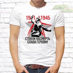 Мужская футболка с фото «1941-1945 Стояли насмерть. Слава Героям!»   