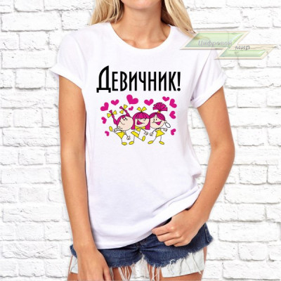 Женская футболка с фото «Девичник! (девчонки)»       