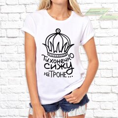 Женская футболка с фото «Тихонечко сижу на троне...»   