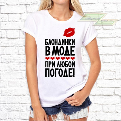 Женская футболка с фото «Блондинки в моде при любой погоде!»       