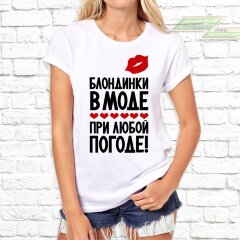 Женская футболка с фото «Блондинки в моде при любой погоде!»       
