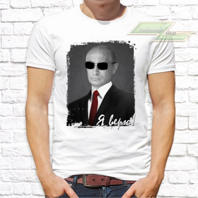 Мужская футболка с фото «Я верю!»    
