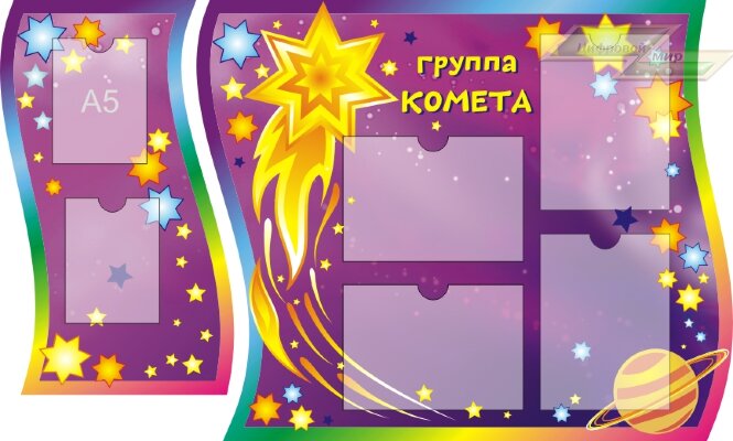 Стенд для детского сада "Оформление группы Комета"