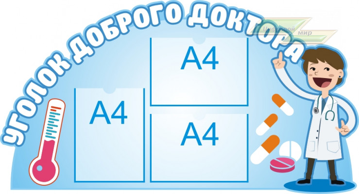 Стенд для детского сада "Главный стенд доктора (Уголок доброго дока)"                            