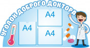 Стенд для детского сада "Главный стенд доктора (Уголок доброго дока)"                            