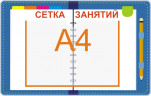 Стенд для детского сада "Профильный (Сетка занятий)"                        