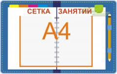 Стенд для детского сада "Профильный (Сетка занятий)"                        