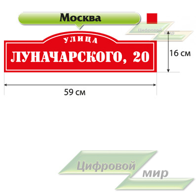 Табличка с названием улицы и номером дома (16х59 см) (полноцветная печать) (москва крассный)