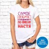 Женская футболка с фото «Самое доброе создание по имени Настя» Женская футболка с фото «Самое доброе создание по имени Настя»