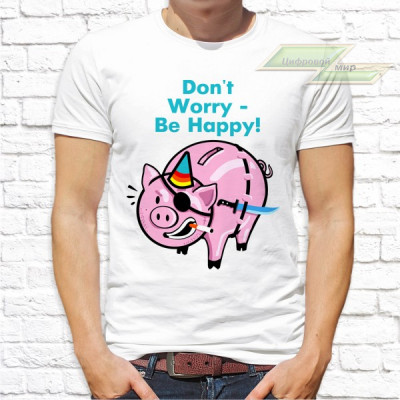 Мужская футболка с фото «Dont worry - be happy! » Мужская футболка с фото «Dont worry - be happy! »