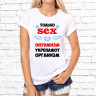 Женская футболка с фото «Только sex и оптимизм укрепляют организм»       