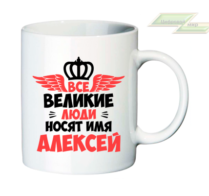 Именная кружка "Все великие люди носят имя Алексей"   