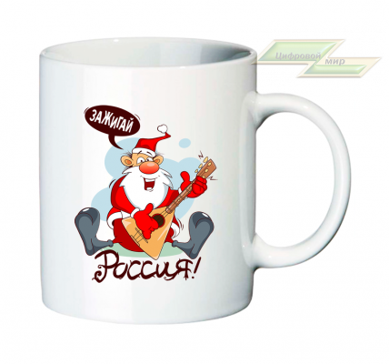 Новогодняя кружка "Зажигай, Россия!"    