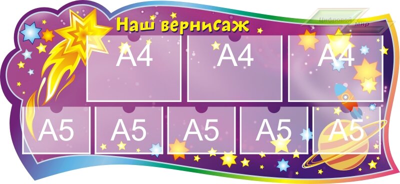 Стенд для детского сада "Оформление группы Комета (Наш вернисаж)" 
