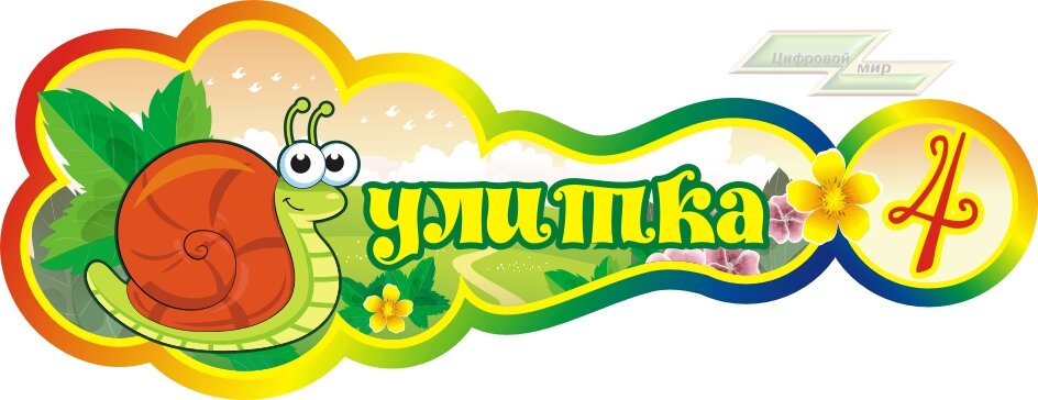 Стенд для детского сада "Оформление группы Улитка (Улитка)"    