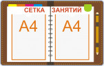 Стенд для детского сада "Профильный (Сетка занятий 1)"                        