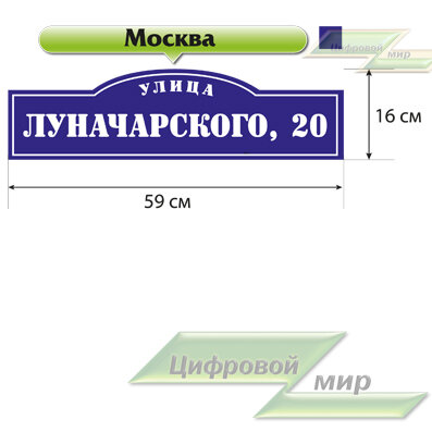 Табличка с названием улицы и номером дома (16х59 см) (полноцветная печать) (москва синий) Табличка с названием улицы и номером дома (16х59 см) (полноцветная печать) (москва синий)