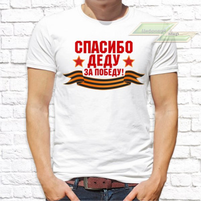 Мужская футболка с фото «Спасибо деду за Победу!»   