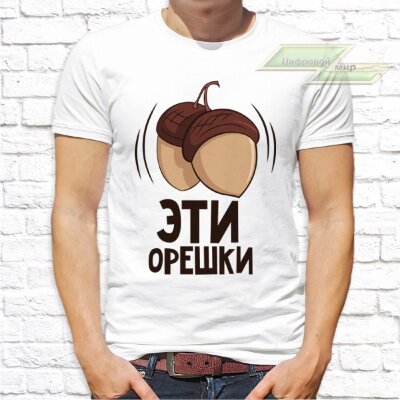 Парные  футболки с фото «Эти орешки сводят меня с ума»  