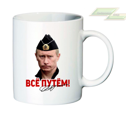 Кружка для настоящих патриотов "ВСЕ ПУТЕМ!"2