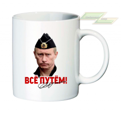 Кружка для настоящих патриотов "ВСЕ ПУТЕМ!"2