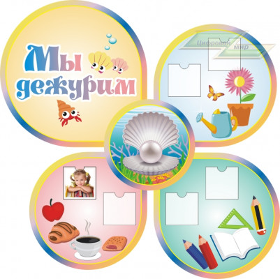 Стенд для детского сада "Оформление группы Жемчужина (Мы дежурим)"  
