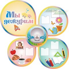 Стенд для детского сада "Оформление группы Жемчужина (Мы дежурим)"  