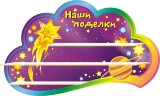 Стенд для детского сада "Оформление группы Комета (Наши поделки)" Стенд для детского сада "Оформление группы Комета (Наши поделки)"