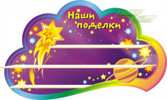 Стенд для детского сада "Оформление группы Комета (Наши поделки)"  