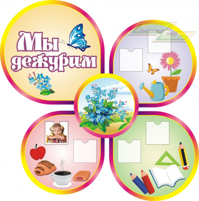 Стенд для детского сада "Оформление группы Незабудки (Мы дежурим)"      