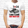 Мужская футболка с фото «Т-34 Советский нагибатор»  