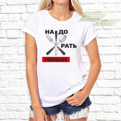 Женская футболка с фото «Надо жрать меньше»     