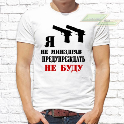 Мужская футболка с фото «Я не минздрав предупреждать не буду» Мужская футболка с фото «Я не минздрав предупреждать не буду»