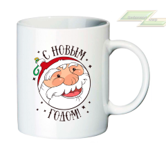 Новогодняя кружка "С Новым Годом! (Дед Мороз)" 