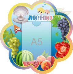 Стенд для детского сада "Оформление группы Жемчужина (Меню)"  