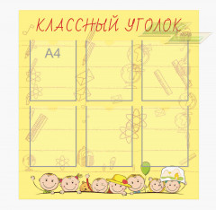 Школьные стенды "Классные уголки (Уголок)"     
