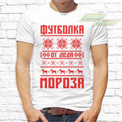 Мужская футболка с фото «Футболка от деда мороза  »    