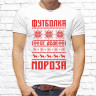 Мужская футболка с фото «Футболка от деда мороза  »    
