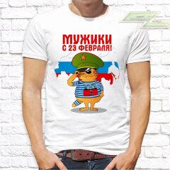 Мужская футболка с фото «МУЖИКИ с 23 февраля!»     
