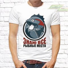 Мужская футболка с фото «Знаю все рыбные места»        