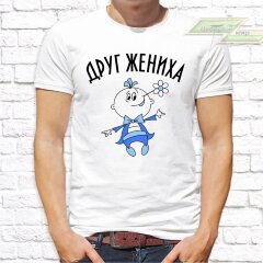 Мужская футболка с фото «Друг жениха»           